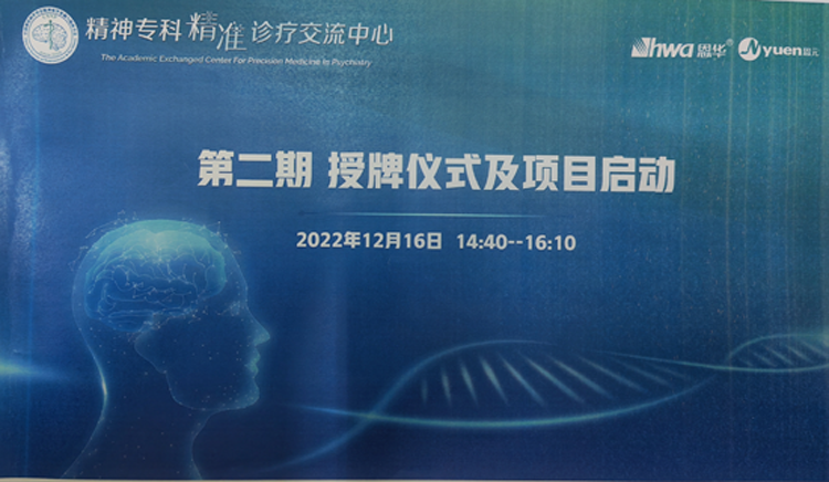 云南省精神病醫(yī)院“精神專(zhuān)科精準(zhǔn)診療中心”正式掛牌