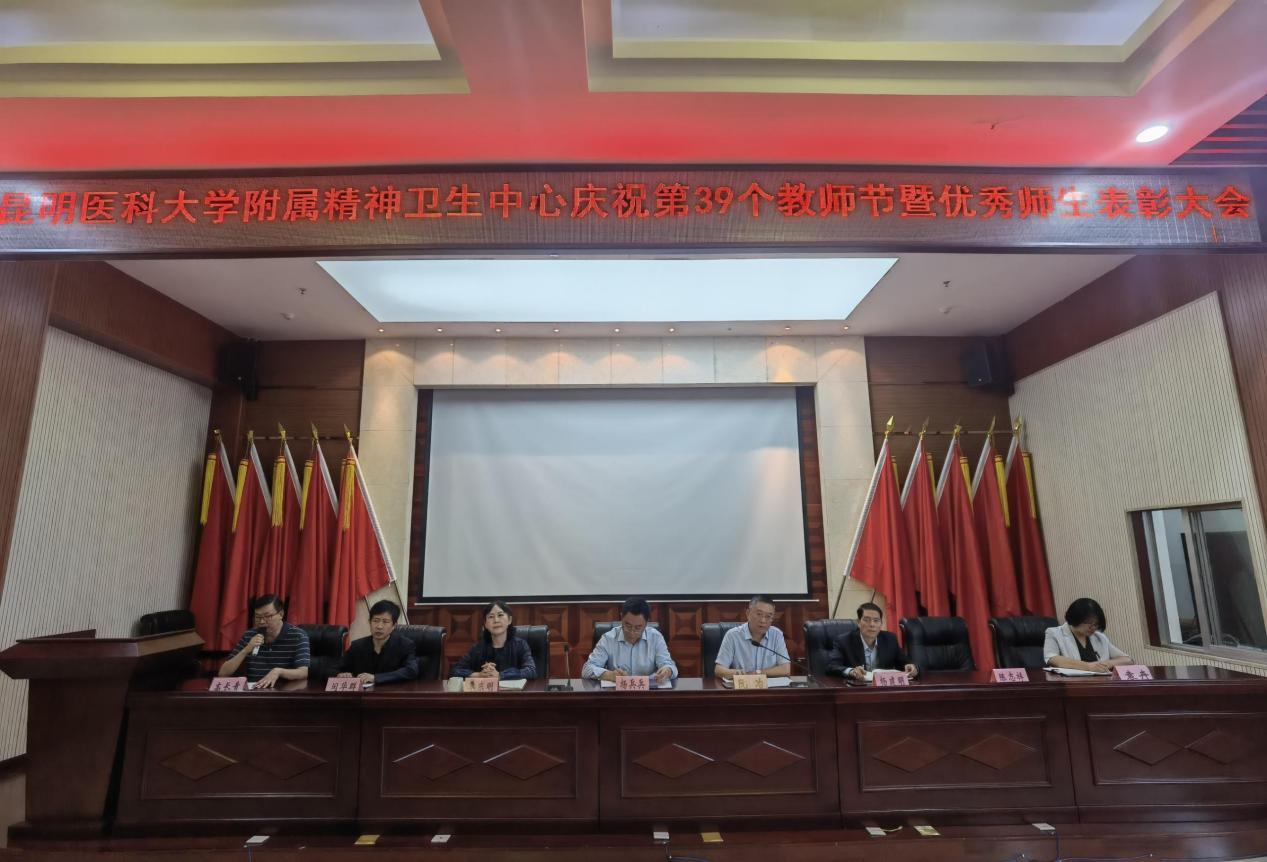 昆明醫(yī)科大學(xué)附屬精神衛(wèi)生中心 舉行慶祝第39個(gè)教師節(jié)暨優(yōu)秀師生表彰大會(huì)