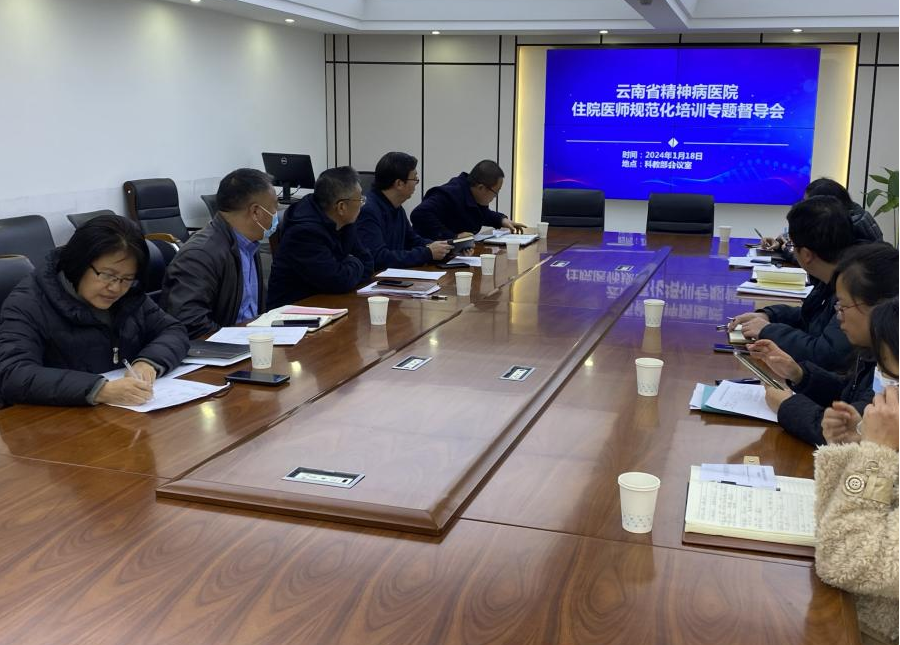 云南省精神病醫(yī)院召開住院醫(yī)師規(guī)范化培訓(xùn)專題督導(dǎo)會(huì)