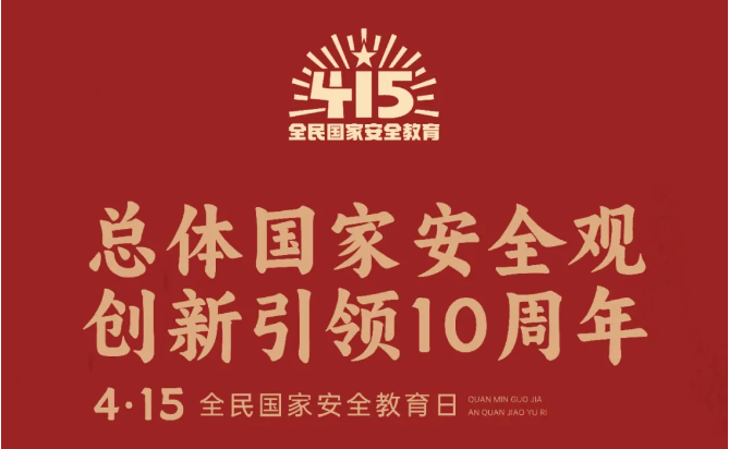 2024總體國家安全觀宣傳手冊來啦！