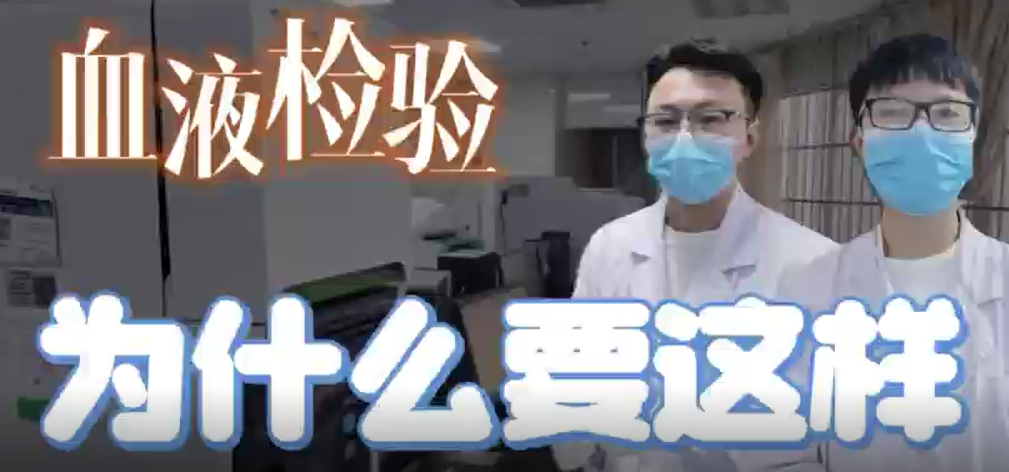 血液檢驗(yàn)為什么要這樣？