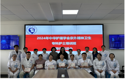 學(xué)無止境，行有所堅(jiān)——2024年中華護(hù)理學(xué)會(huì)精神衛(wèi)生?？谱o(hù)士在云南省精神病醫(yī)院實(shí)踐學(xué)習(xí)順利結(jié)業(yè)