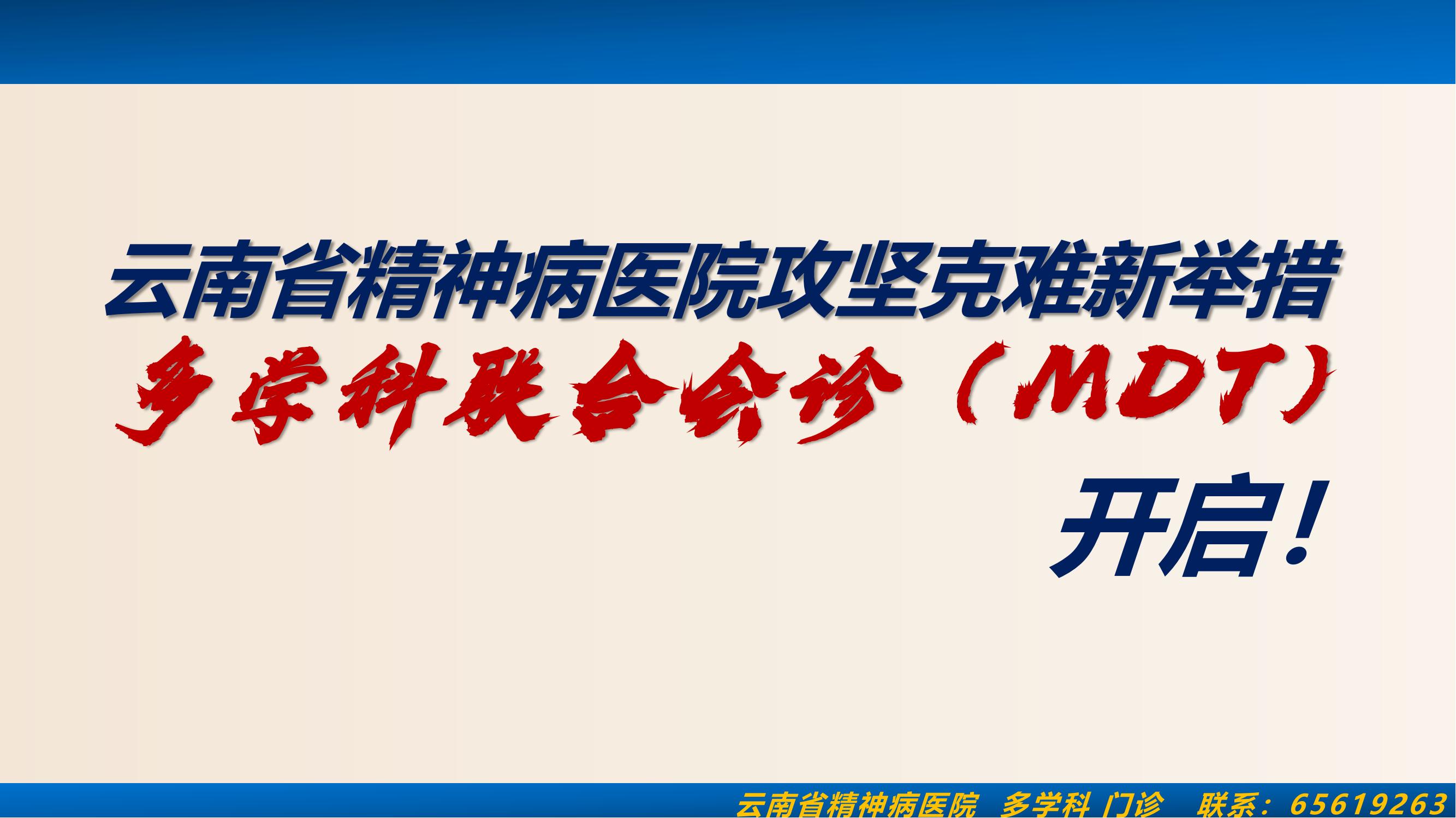 云南省精神病醫(yī)院攻堅(jiān)克難新舉措-多學(xué)科聯(lián)合會診開啟！