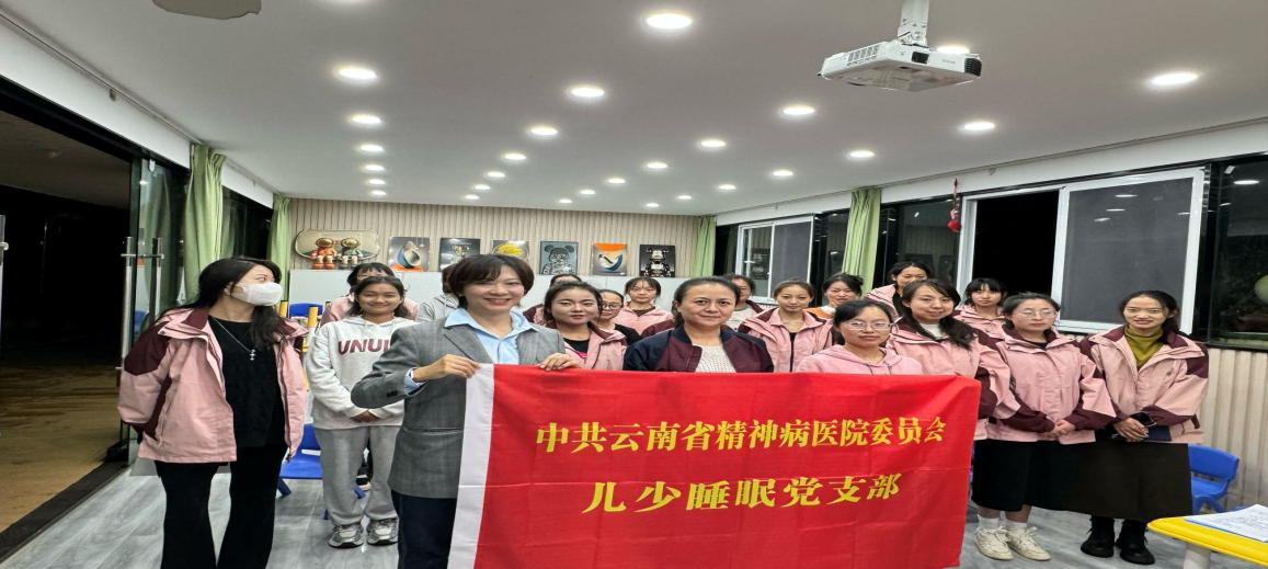 我院兒少睡眠黨支部為昆明市盤龍區(qū)世欣幼兒園教師提供心理講座與心理輔導(dǎo)