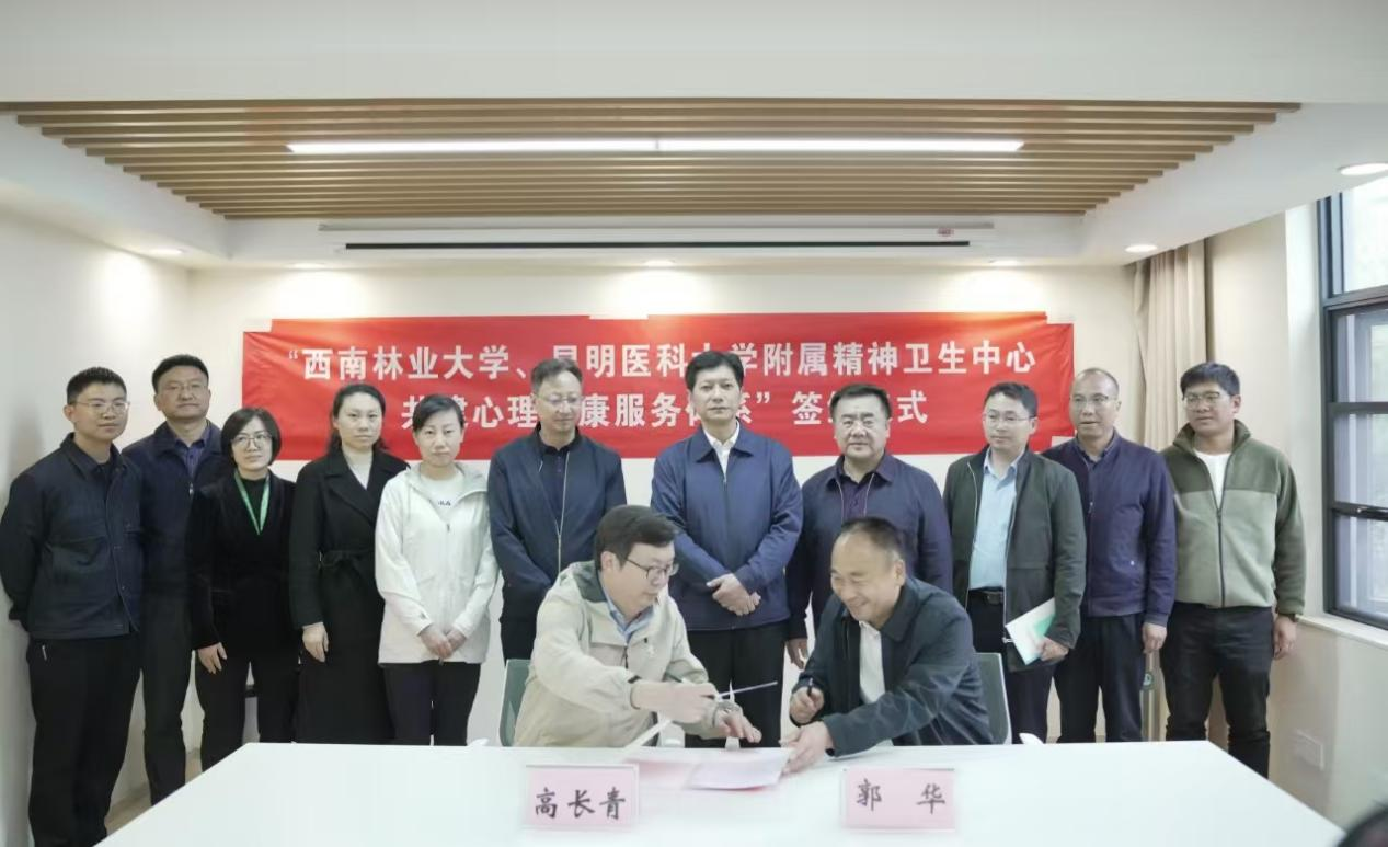 與西南林業(yè)大學(xué)共建大學(xué)生心理健康服務(wù)體系