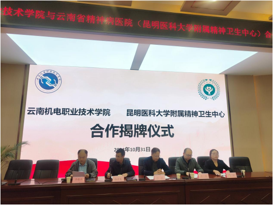 與云南機(jī)電職業(yè)技術(shù)學(xué)院共建心理健康服務(wù)體系合作基地揭牌儀式暨培訓(xùn)交流會
